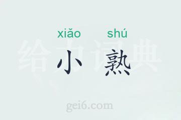 小熟