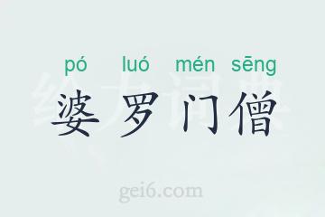婆罗门僧