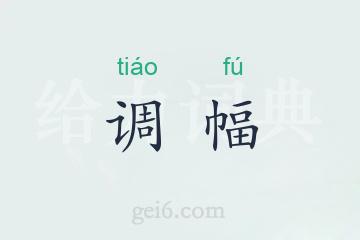 调幅
