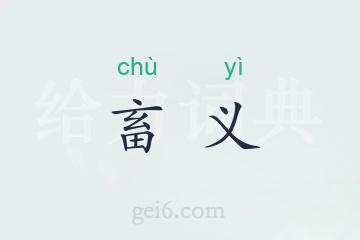 畜义