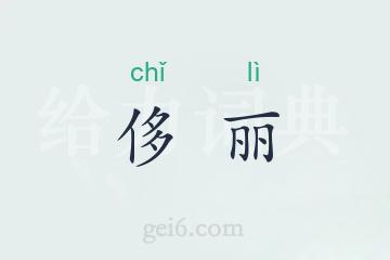 侈丽