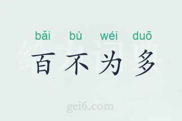 百不为多