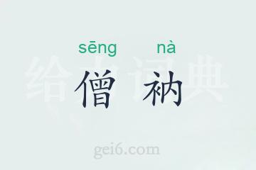 僧衲