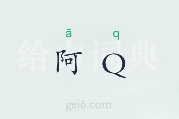 阿Q