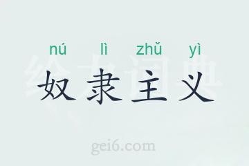 奴隶主义