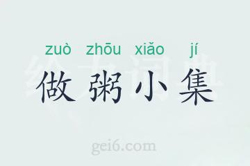 做粥小集