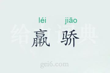 羸骄