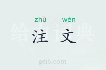 注文