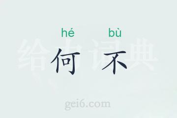 何不