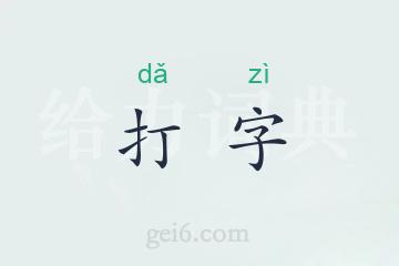 打字