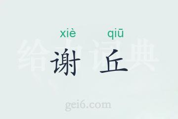 谢丘