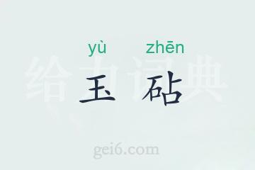 玉砧