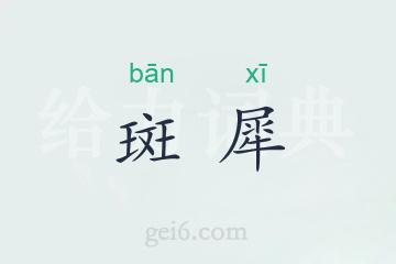 斑犀