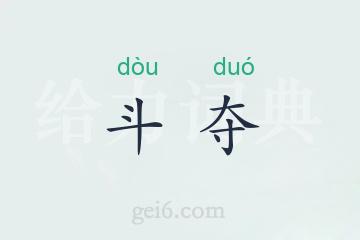 斗夺