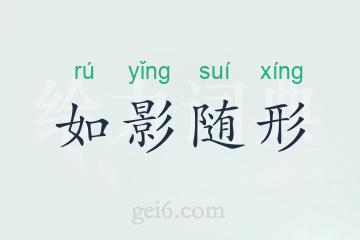 如影随形
