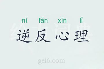 逆反心理