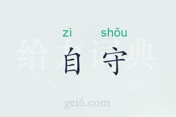 自守