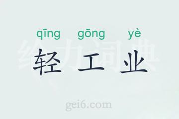 轻工业