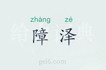 障泽