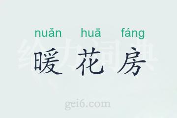 暖花房