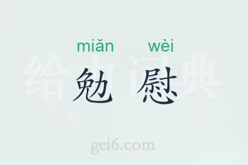 勉慰