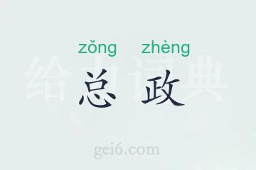 总政