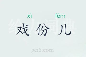 戏份儿