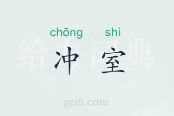 冲室