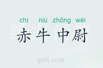赤牛中尉