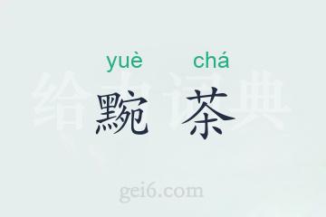 黦茶