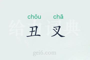 丑叉