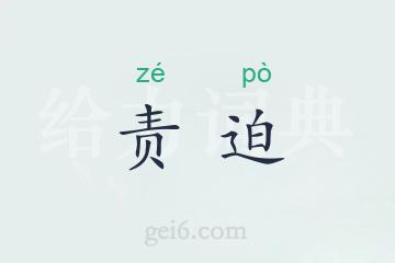 责迫