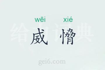 威愶