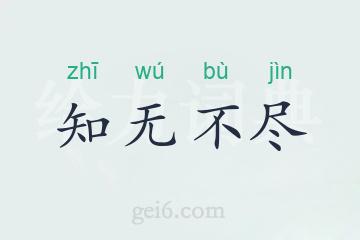 知无不尽