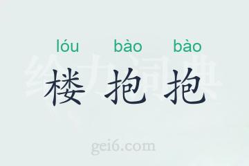 楼抱抱