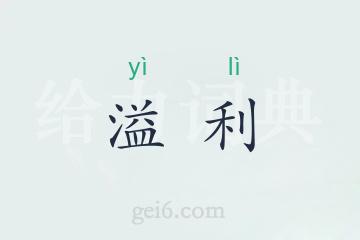 溢利