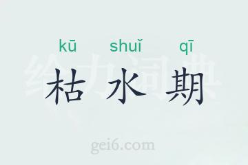 枯水期
