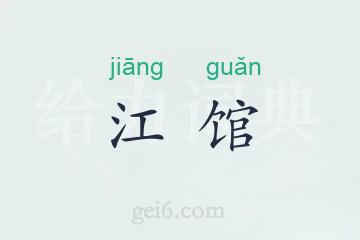 江馆