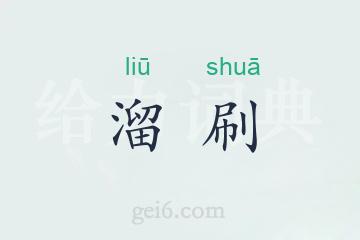 溜刷