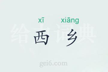 西乡