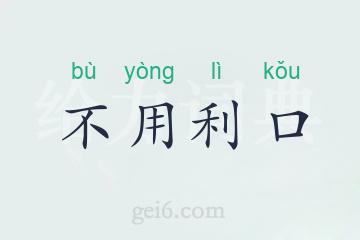 不用利口