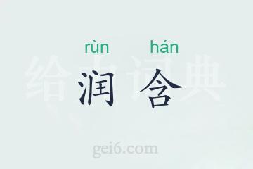 润含