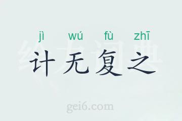 计无复之