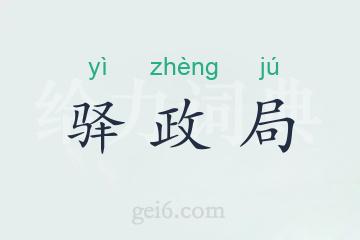驿政局