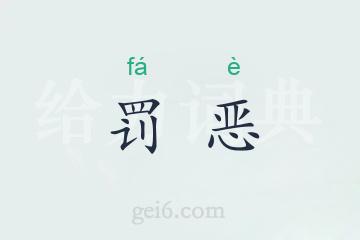 罚恶