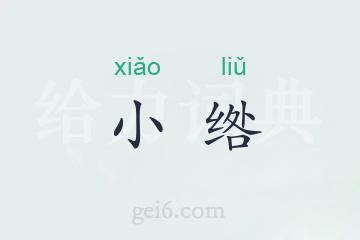 小绺