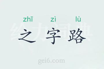 之字路