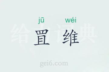 罝维