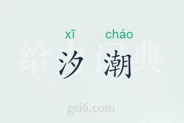 汐潮