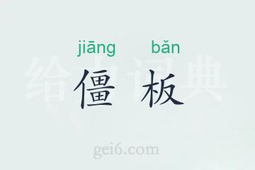 僵板